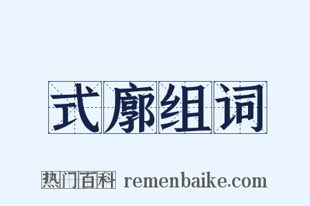 式廓组词是什么意思的图片